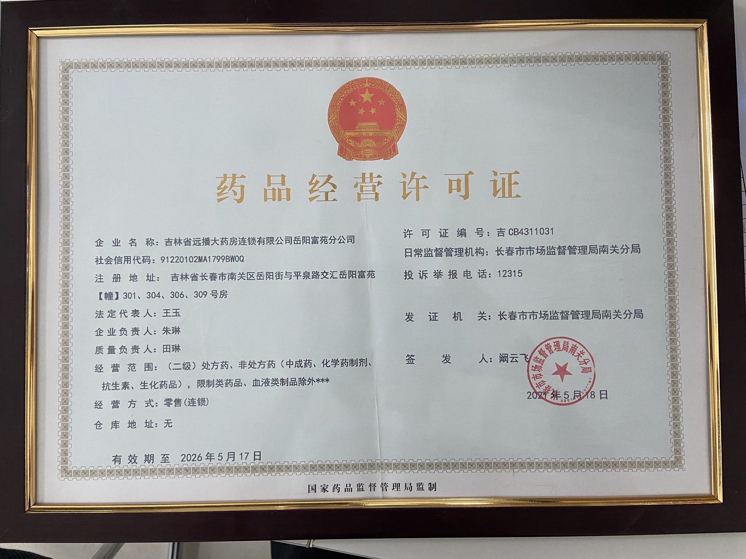 yao品许可证正本.jpg